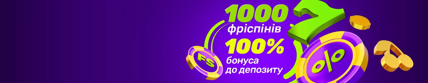 Обирай бонус